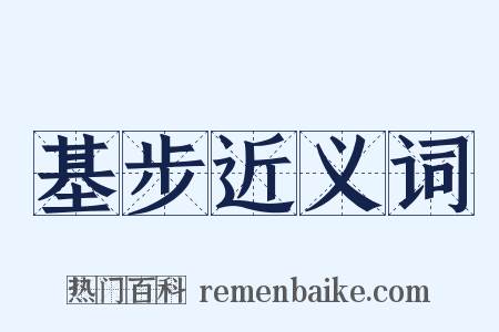 基步近义词是什么意思的图片